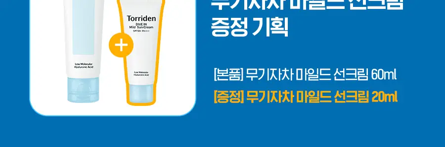 [무기자차/단독증량기획] 토리든 다이브인 무기자차 마일드 선크림 60ml 기획 (+20ml 추가 증정) 상세페이지 2